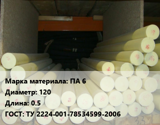 Капролон стержень ПА 6 D=120 L=0.5 ГОСТ: ТУ 2224-001-78534599-2006, шт, термостабилизированный цена от 4806 ₼ / шт, где купить, условия доставки в Баку и Бакинская области